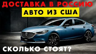 АВТО ИЗ США: цены, как купить, американские машины с аукциона