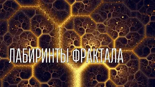 ЛАБИРИНТЫ ФРАКТАЛА