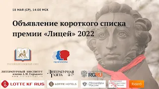 Прямой эфир: объявление короткого списка премии «Лицей» 2022 (18 мая в 14:00 МСК)