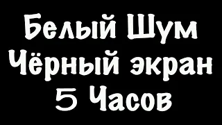 Sleep Sounds Fan Noise 10 Hours | Белый Шум Черный Экран - Фокус Спокойный Сон - 5 Часов