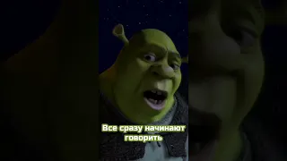 Грустный Момент Из Шрека..😓