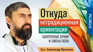 Откуда нетрадиционная ориентация. Однополые браки и смена пола (прот. Александр Проченко) @r_i_s