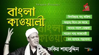 Fakir Shahabuddin | Bangla Kawali | বাংলা কাওয়ালী | ফকির শাহাবুদ্দিন | Kawali Song | Music Audio