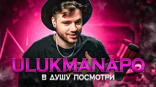 Ulukmanapo - В душу посмотри (OST Boshetunmai) РЕАКЦИЯ