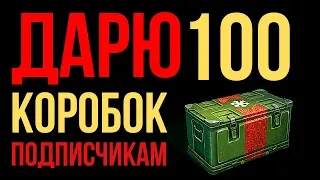 ДАРЮ 100 КОРОБОК ПОДПИСЧИКАМ | РОЗЫГРЫШ БОЛЬШИХ КОРОБОК WOT | ПОЛУЧИ Е75 тс, об 703 на ШАРУ