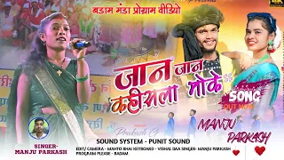 Orjinal Singer - Manju Prakash !! जान जान कहीसला मोके !! jan jan kahisla 🥀New trending Nagpuri Song