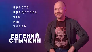 Евгений Стычкин в сериале «Просто представь, что мы знаем» на КиноПоиск HD