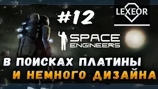 Space Engineers #12 - В поисках платины и немного дизайна