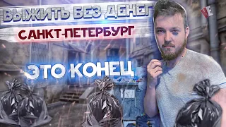 ВЫЖИТЬ БЕЗ ДЕНЕГ - САНКТ-ПЕТЕРБУРГ. ПОЧТИ ПОЛУЧИЛОСЬ, КОНЕЦ!