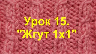 Урок 15. "Жгут 1х1". Вязание спицами для начинающих.