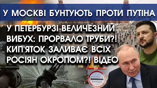 У Петербурзі ВИБУХ: ПРОРВАЛО труби?! Кип'яток заливає всіх рашистів й цілі вулиці ОКРОПОМ?! ВІДЕО