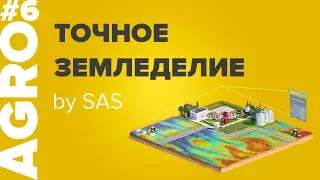 Умная техника: автопилот, картирование урожайности, дифференцированное внесение. AGRO by SAS. #6