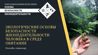 2 занятие Экологические основы безопасности жизнедеятельности человека в среде обитания