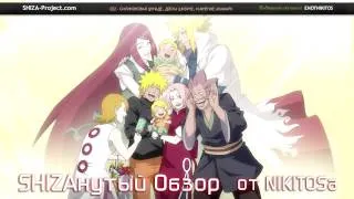 SHIZAнутый Обзор 022: Naruto Shippuuden 271 Серия