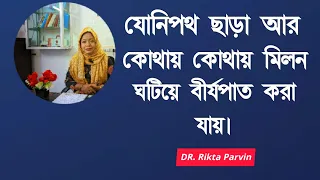 স্ত্রীর যোনিপথ ছাড়া আর কোথায় কোথায় মিলন ঘটিয়ে বীর্যপাত করা যায় | DR. Rikta Parvin.