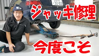 ガレージジャッキ修理、リベンジ【まーさん工具紹介】