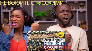 OUR FIRST TIM HEARING НЕ ВОЮЙТЕ С РУССКИМИ ♥ КРАСИВЫЕ ПЕСНИ ДЛЯ ДУШИ ♥ АНДРЕЙ КУРЯЕВ ♥ REACTION!!!