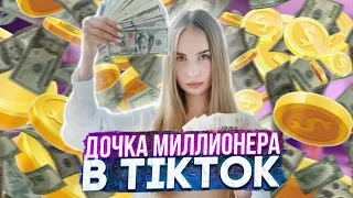 Алина ДОЧЬ МИЛЛИОНЕРА из ТИКТОК - ТРЕШ ОБЗОР ч.4