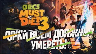 ПЕРВЫЙ ЗАПУСК. ОРКИ КОМУ-ТО ОПЯТЬ ДОЛЖНЫ! 🦉 Orcs Must Die! 3 #1