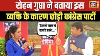 Rohan Gupta Exclusive With Rubika Liyaquat : क्यों Congress छोड़ BJP में हुए शामिल? Election | N18V