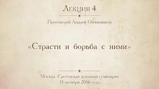 Лекция 4. Страсти и борьба с ними