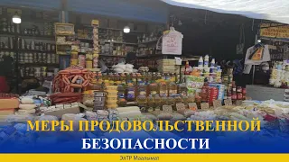 МЕРЫ ПРОДОВОЛЬСТВЕННОЙ БЕЗОПАСНОСТИ