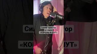 Синий трактор в стиле «Король и шут»