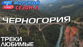 Орёл и Решка. Морской сезон-2 - Черногория 🎧TAKE ME NOW