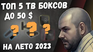 ТОП 5 ТВ БОКСОВ ДО 50$ НА ЛЕТО 2023 ГОДА ИЗ КИТАЯ С НОВЫМ УЧАСТНИКОМ