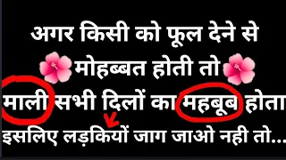 अगर किसी को फूल देने से मोहब्बत होती तो माली हर दिल का महबूब होता प्यार मे शक वही शख्स करते है जो...