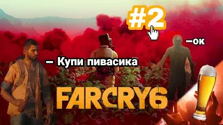 ЛУЧШИЕ смешные моменты в Far Cry 6 (КУПИ ПИВАСИКА) Нарезка моментов с Far Cry 6 #2 | Arcano Games