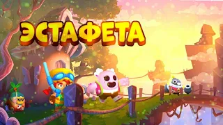 ЭСТАФЕТА В BRAWL STARS