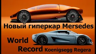 Новый гиперкар Mersedes.