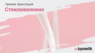 Прямая трансляция: наращивание на стекловолокно | Уроки маникюра от imkosmetik