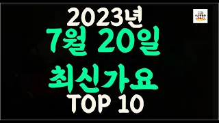 Playlist 최신가요 | 2023년 7월20일 신곡 TOP10 |오늘 최신곡 플레이리스트 |가요모음| 최신가요듣기| NEW K-POP SONGS | JULY 20.2023