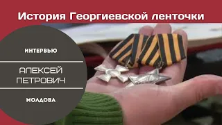 История Гвардейской/Георгиевской ленточки. Запрет в Молдове