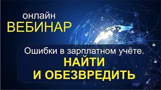 Вебинар "Ошибки в зарплатном учете. Найти и обезвредить!"