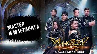 Алькасар -  Мастер и Маргарита (Live)