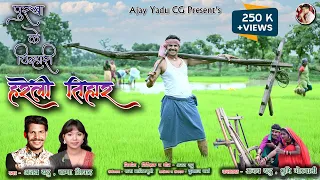 पुरखा के चिन्हारी हरेली तिहार| Ajay Yadu & Champa Nishad New CG  Song | Hareli Song 2023 | Hit Song