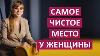 Самое чистое место у женщин. Это не то про что ты подумал.