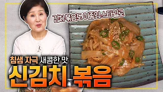 [ENG SUB]EP255- Stir-fried Kimchi(Lee Jong-Im Style Kimchi bokkeum)| Korean Side Dish