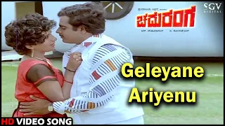 Chaduranga Kannada Movie Songs: Geleyane Ariyenu HD Video Song | Ambarish, Ambika