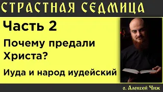 Предатели. Почему предали Христа Иуда и народ иудейский?