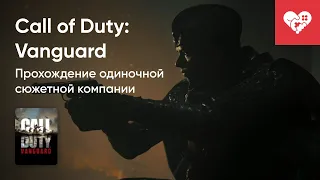 Стрим от 05/11/2021 - CALL OF DUTY: VANGUARD