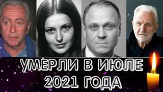 ИХ ЗАБРАЛ ИЮЛЬ 2021 ГОДА/ Знаменитые люди, умершие с 1 по 10 июля 2021 года