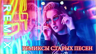 Pемиксы старых песен   Космический Remix 90 тых для вас , лучшая дискотека девяностых