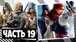 Assassin's Creed Unity | Часть 19 | Прохождение без Комментариев