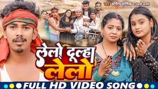 #video  | लेलो दूल्हा लेलो | #amit_ashik, Anjali Bahrti | Lelo Dulha Lelo |  Maghi Song