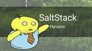Пособие по SaltStack