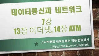 7강 - 네트워크 13장 이더넷, 14장 ATM